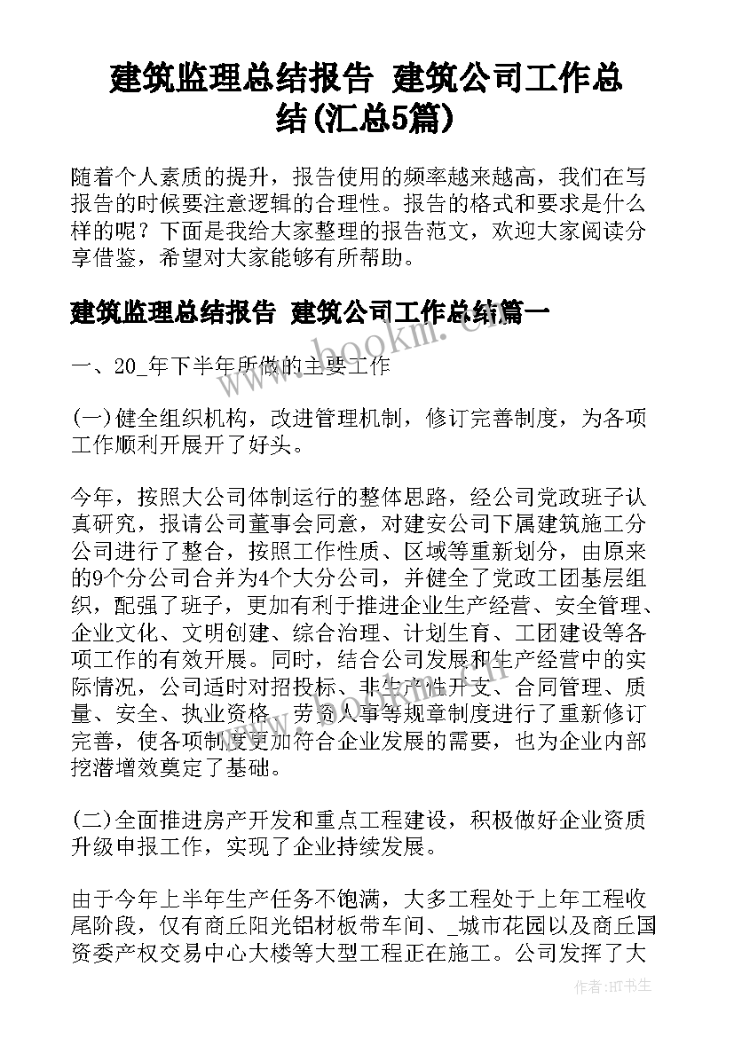 建筑监理总结报告 建筑公司工作总结(汇总5篇)