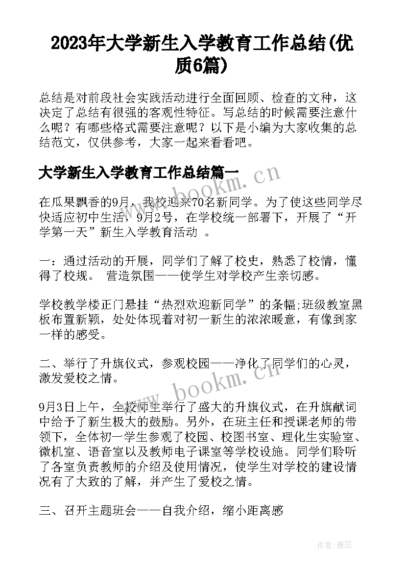 2023年大学新生入学教育工作总结(优质6篇)