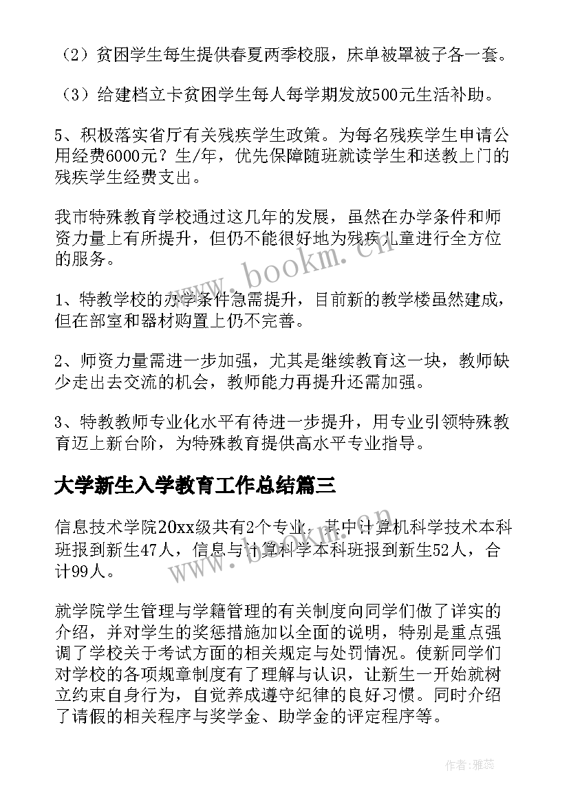 2023年大学新生入学教育工作总结(优质6篇)