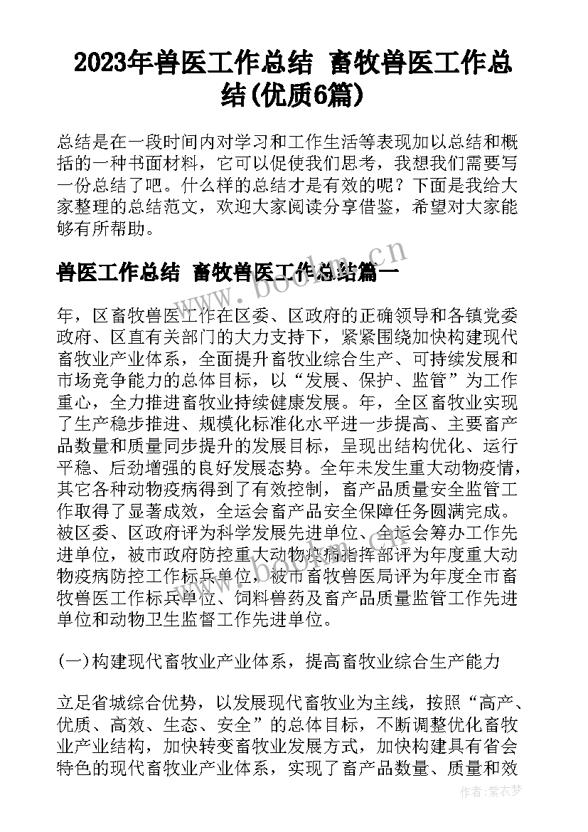 2023年兽医工作总结 畜牧兽医工作总结(优质6篇)