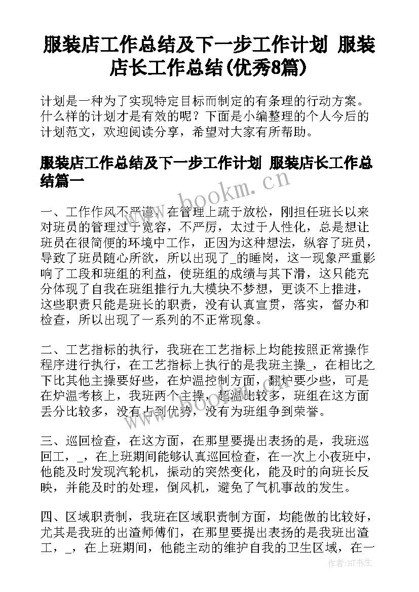 服装店工作总结及下一步工作计划 服装店长工作总结(优秀8篇)