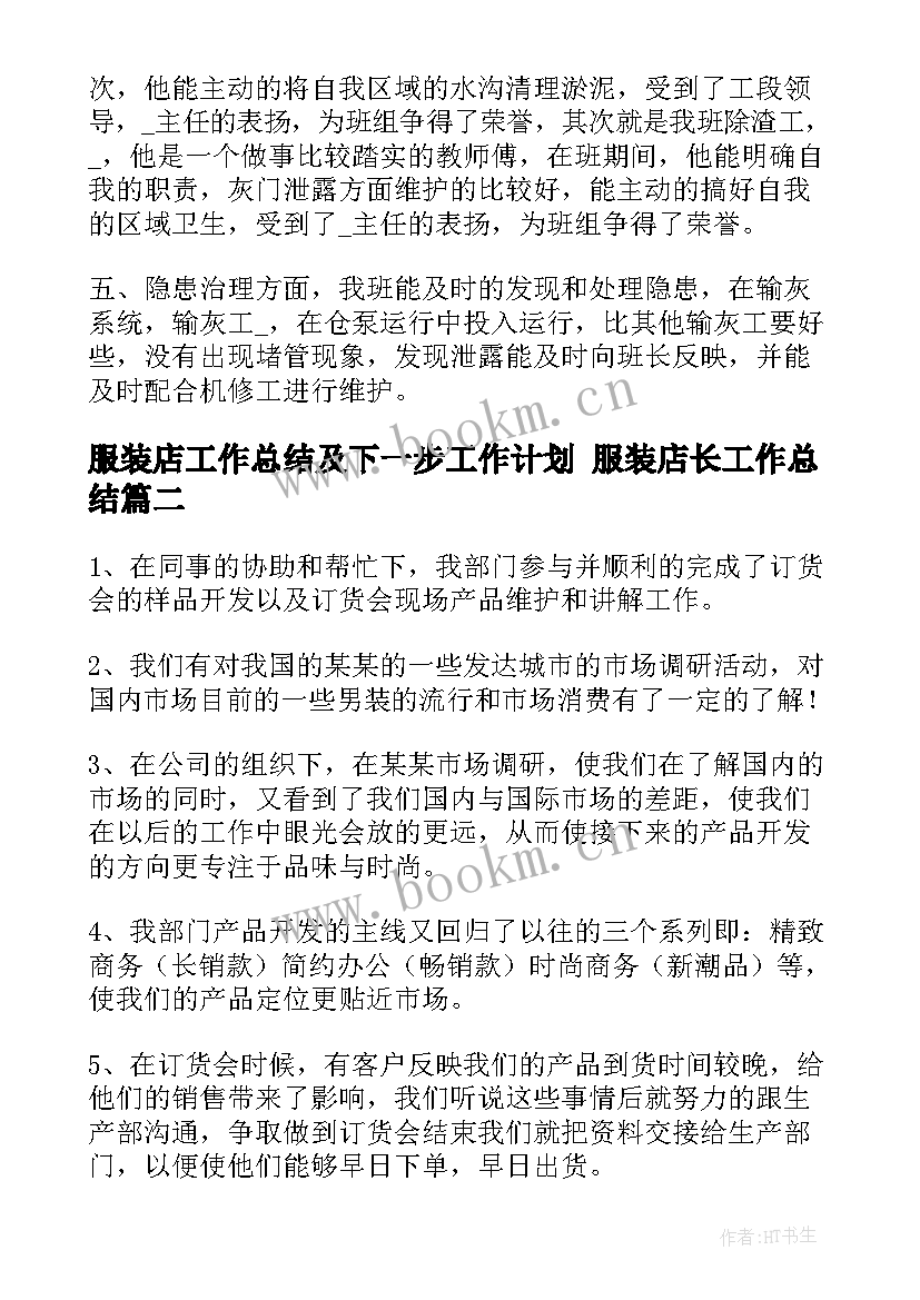 服装店工作总结及下一步工作计划 服装店长工作总结(优秀8篇)