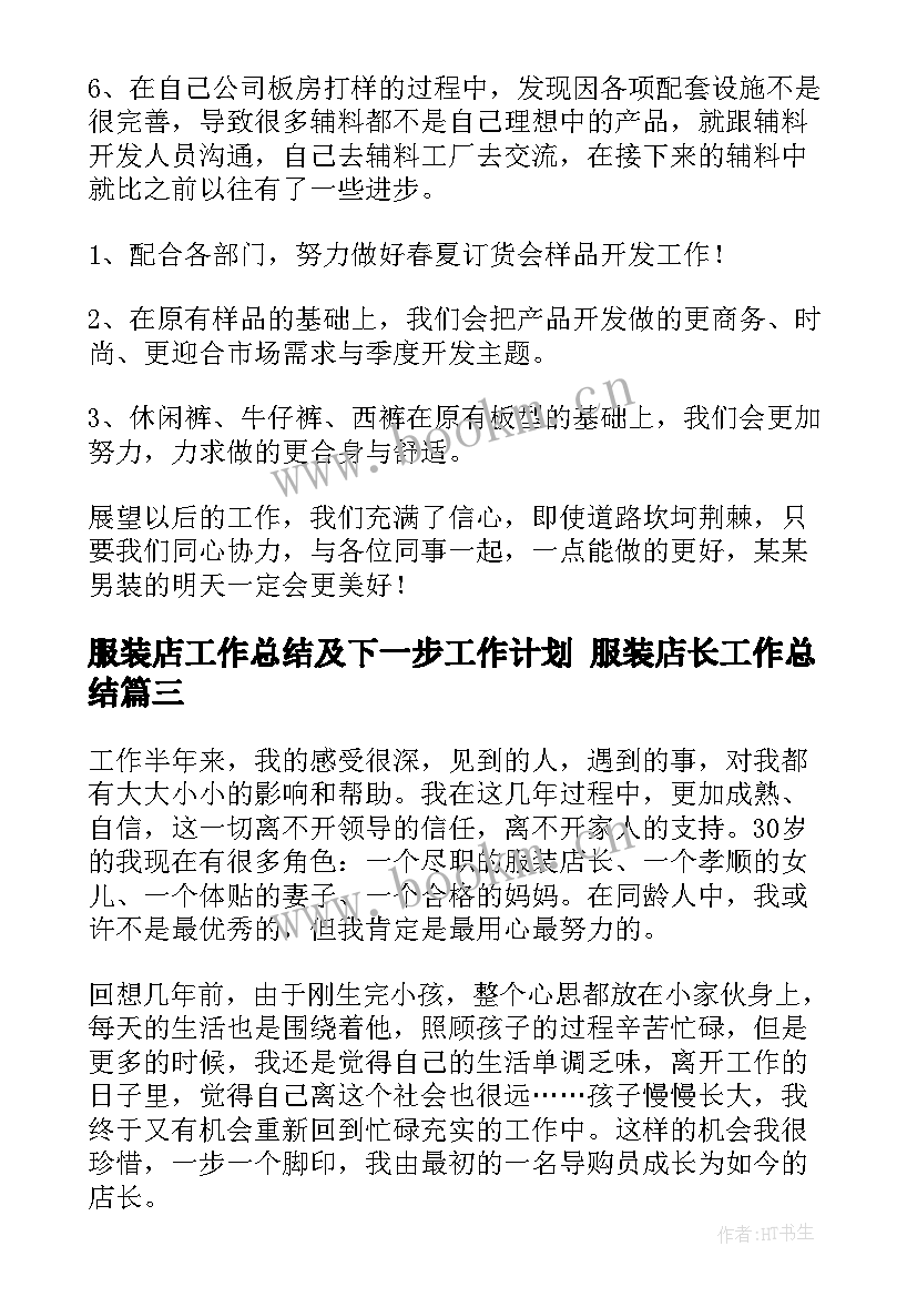 服装店工作总结及下一步工作计划 服装店长工作总结(优秀8篇)