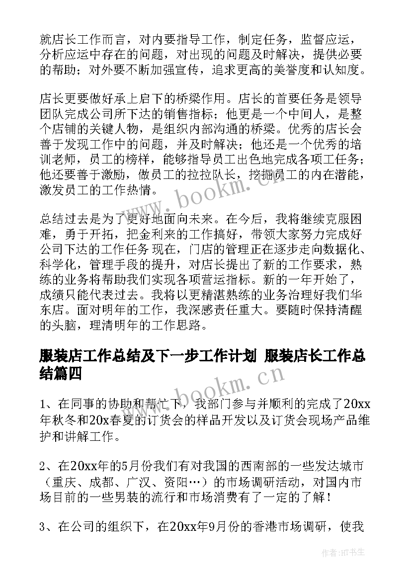 服装店工作总结及下一步工作计划 服装店长工作总结(优秀8篇)