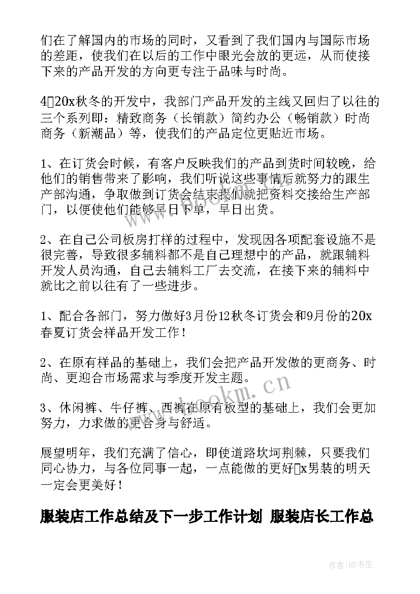 服装店工作总结及下一步工作计划 服装店长工作总结(优秀8篇)