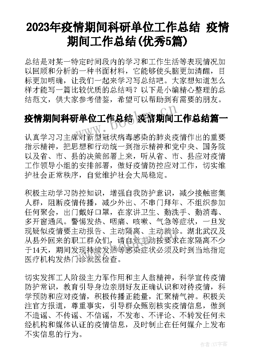 2023年疫情期间科研单位工作总结 疫情期间工作总结(优秀5篇)