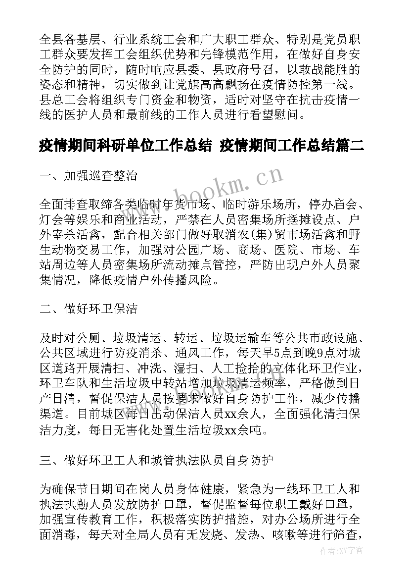 2023年疫情期间科研单位工作总结 疫情期间工作总结(优秀5篇)