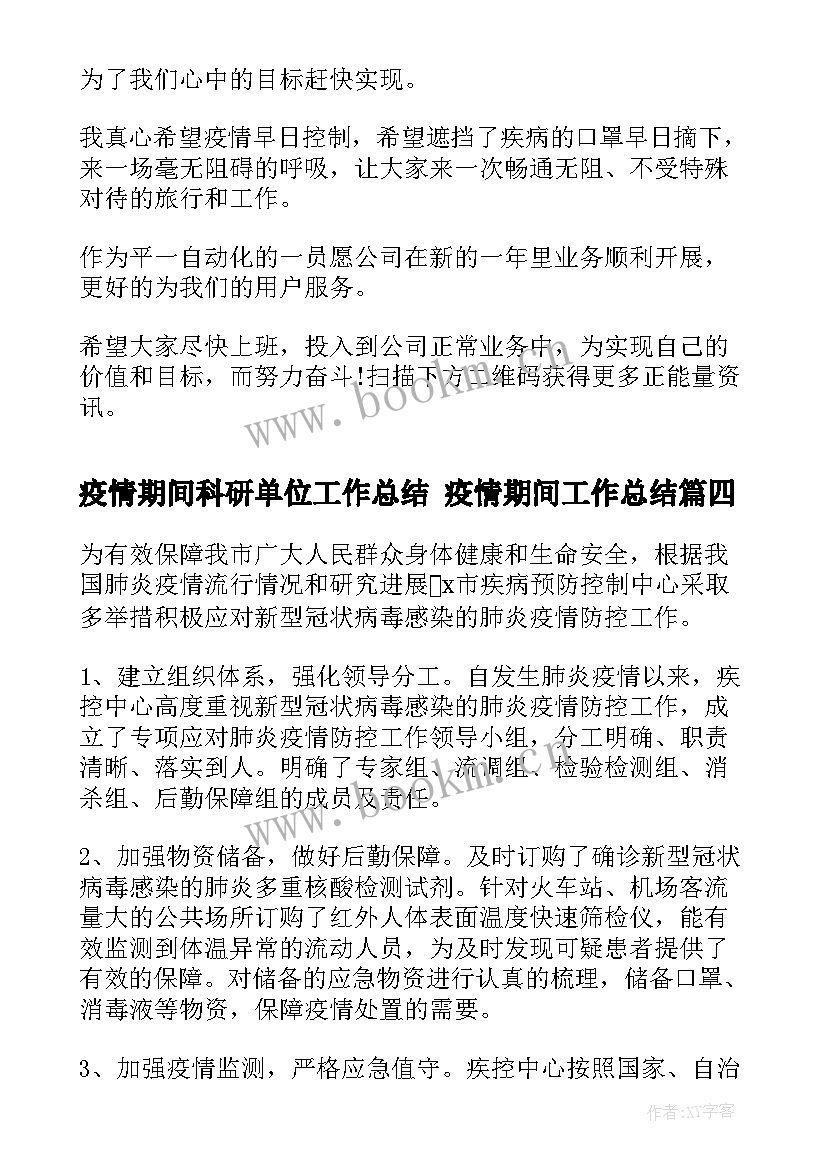 2023年疫情期间科研单位工作总结 疫情期间工作总结(优秀5篇)