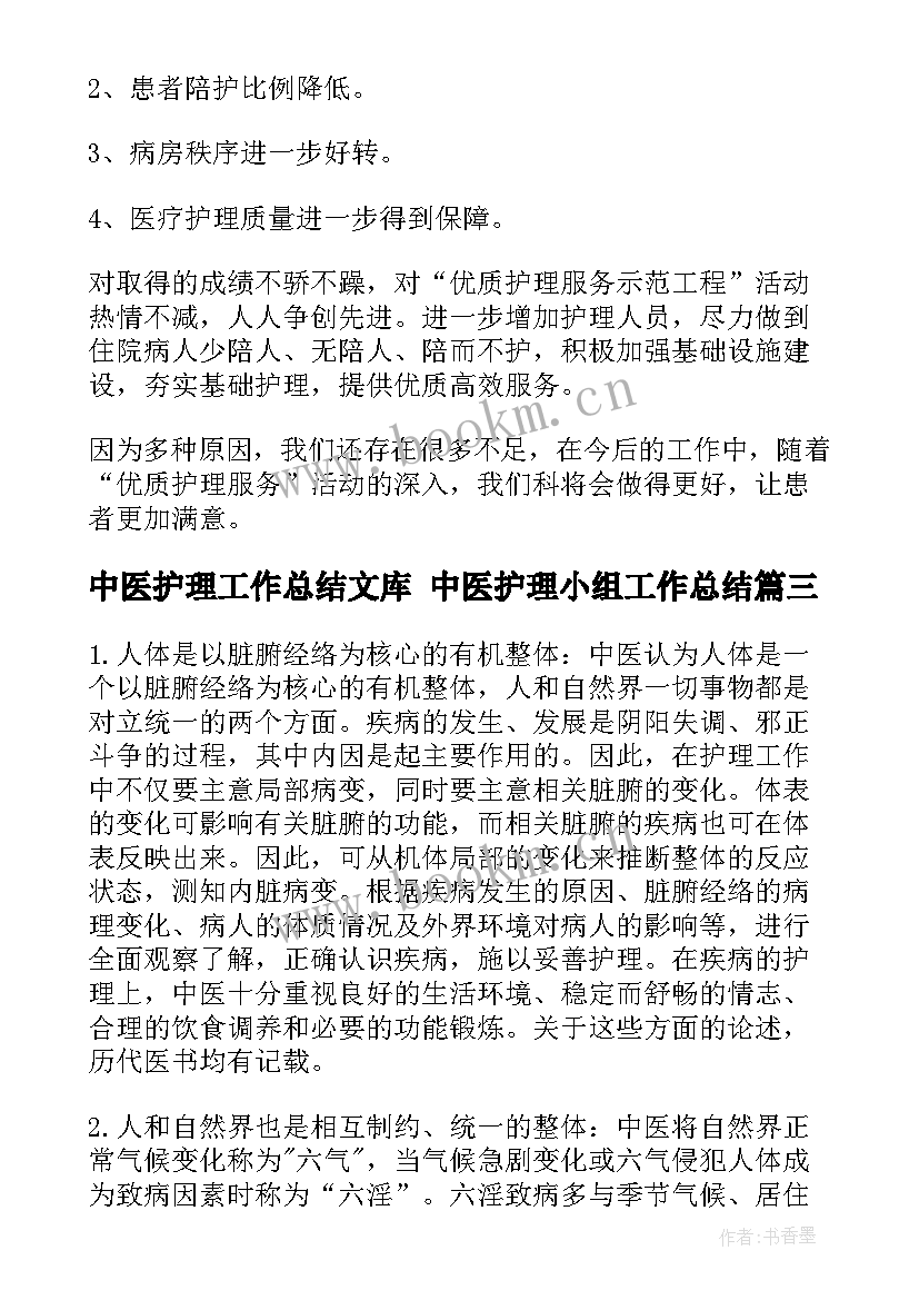 中医护理工作总结文库 中医护理小组工作总结(精选5篇)