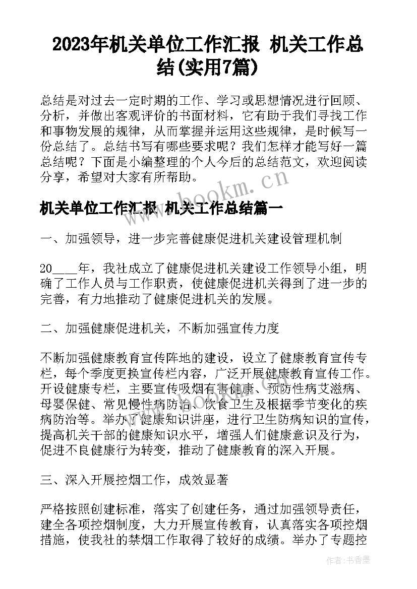 2023年机关单位工作汇报 机关工作总结(实用7篇)