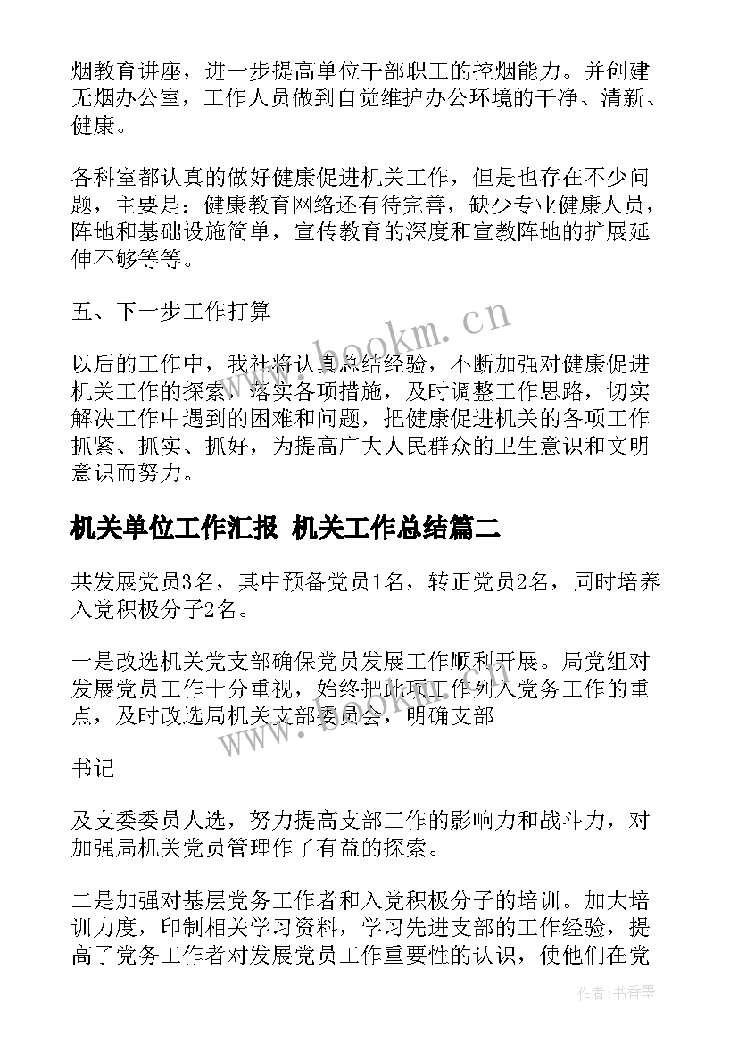 2023年机关单位工作汇报 机关工作总结(实用7篇)