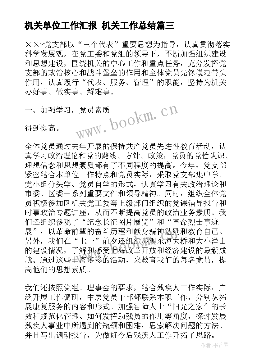 2023年机关单位工作汇报 机关工作总结(实用7篇)