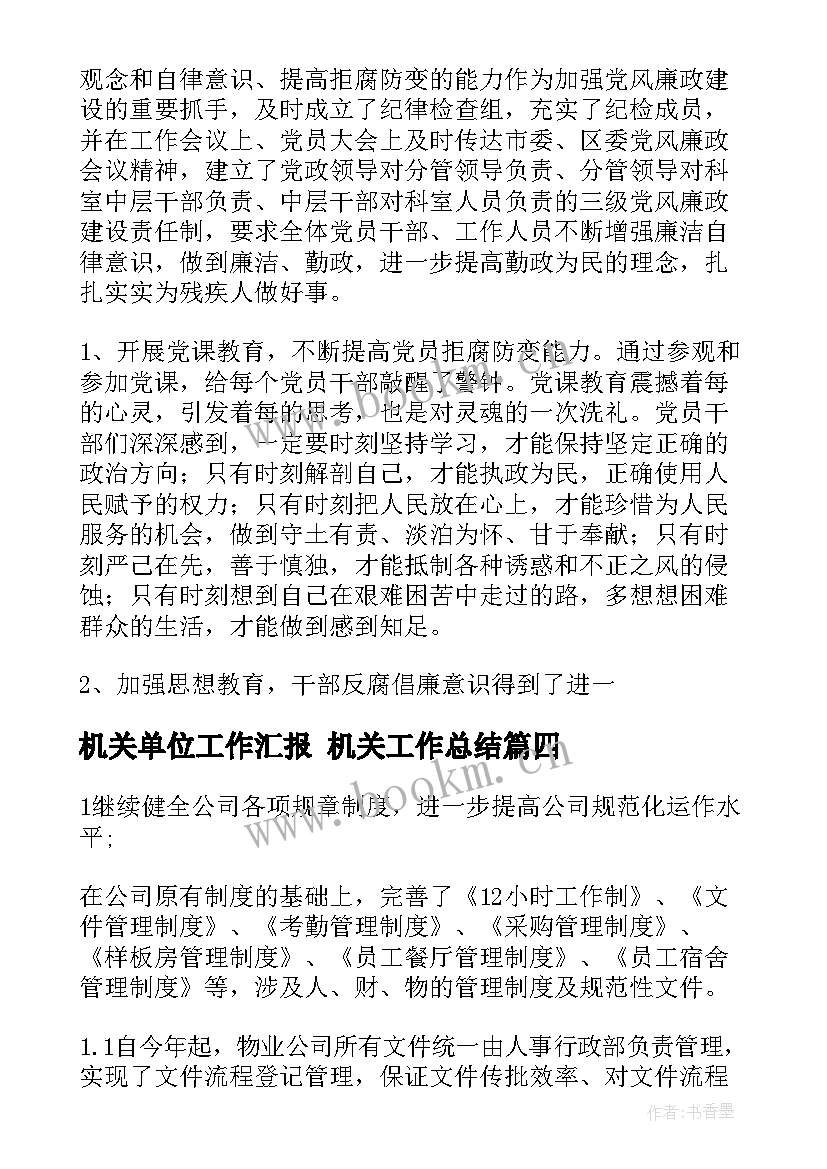 2023年机关单位工作汇报 机关工作总结(实用7篇)