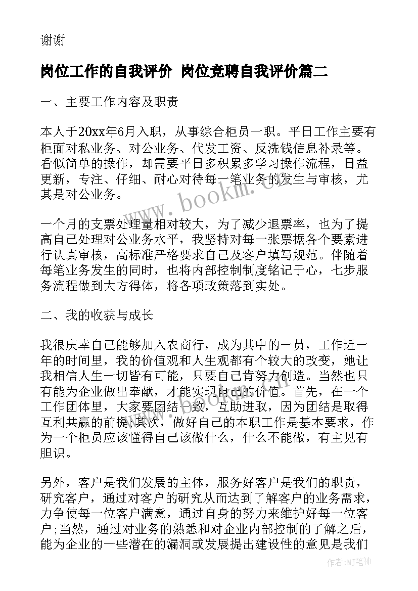 2023年岗位工作的自我评价 岗位竞聘自我评价(大全8篇)