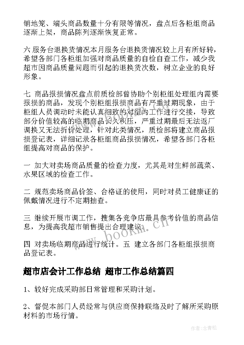 2023年超市店会计工作总结 超市工作总结(模板7篇)