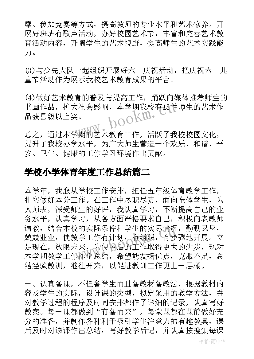 2023年学校小学体育年度工作总结(优质6篇)