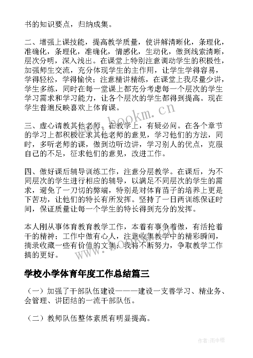 2023年学校小学体育年度工作总结(优质6篇)