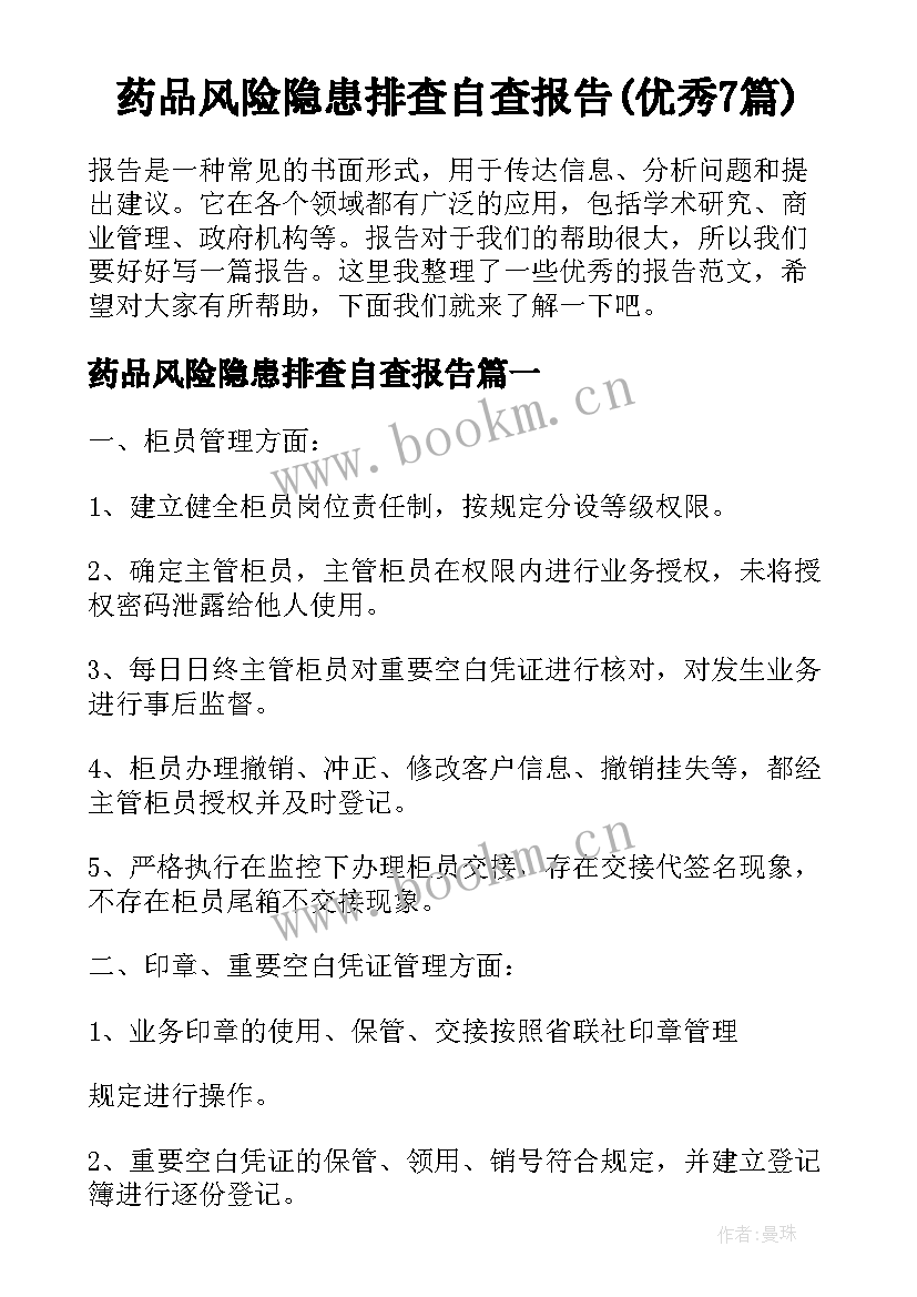 药品风险隐患排查自查报告(优秀7篇)