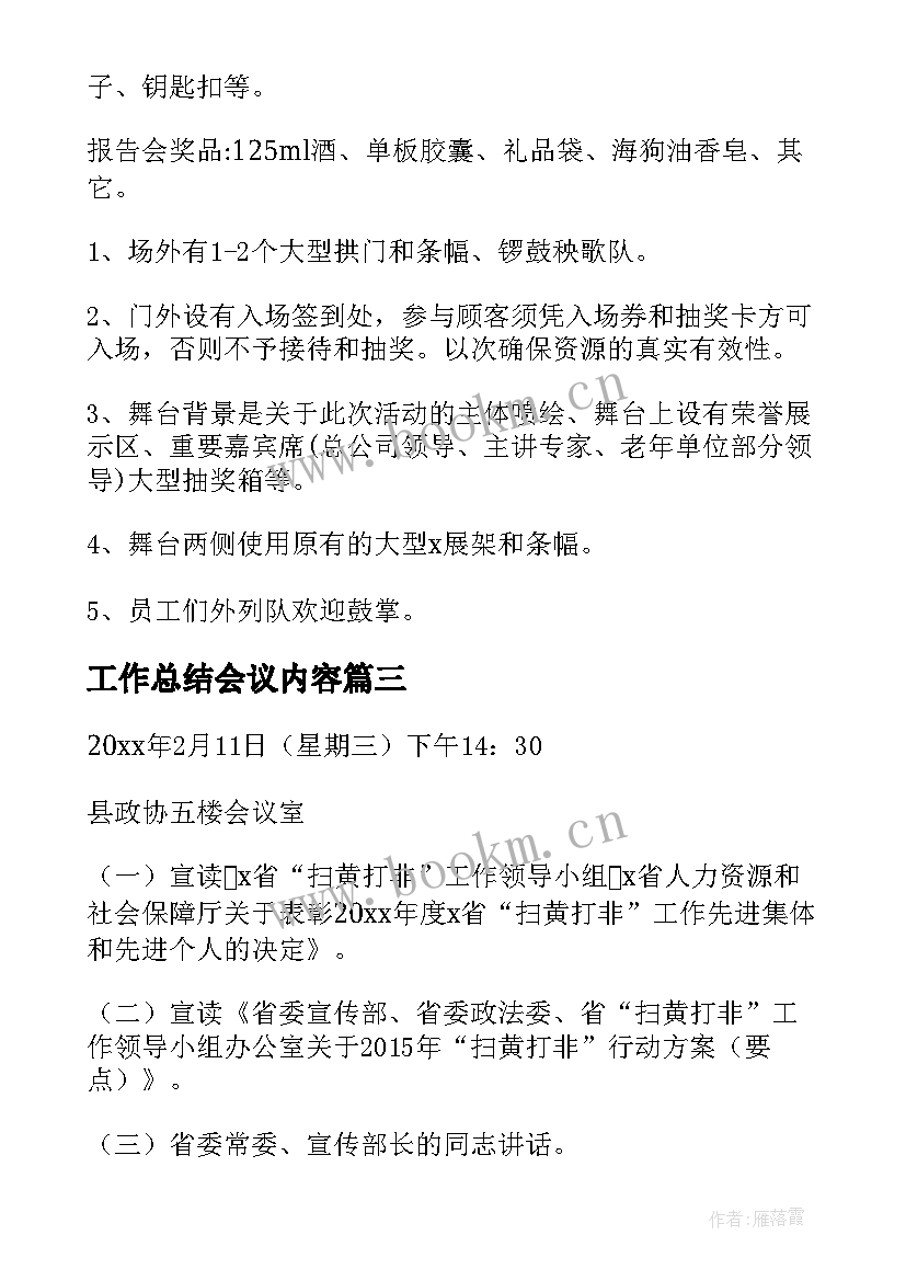 最新工作总结会议内容(通用7篇)