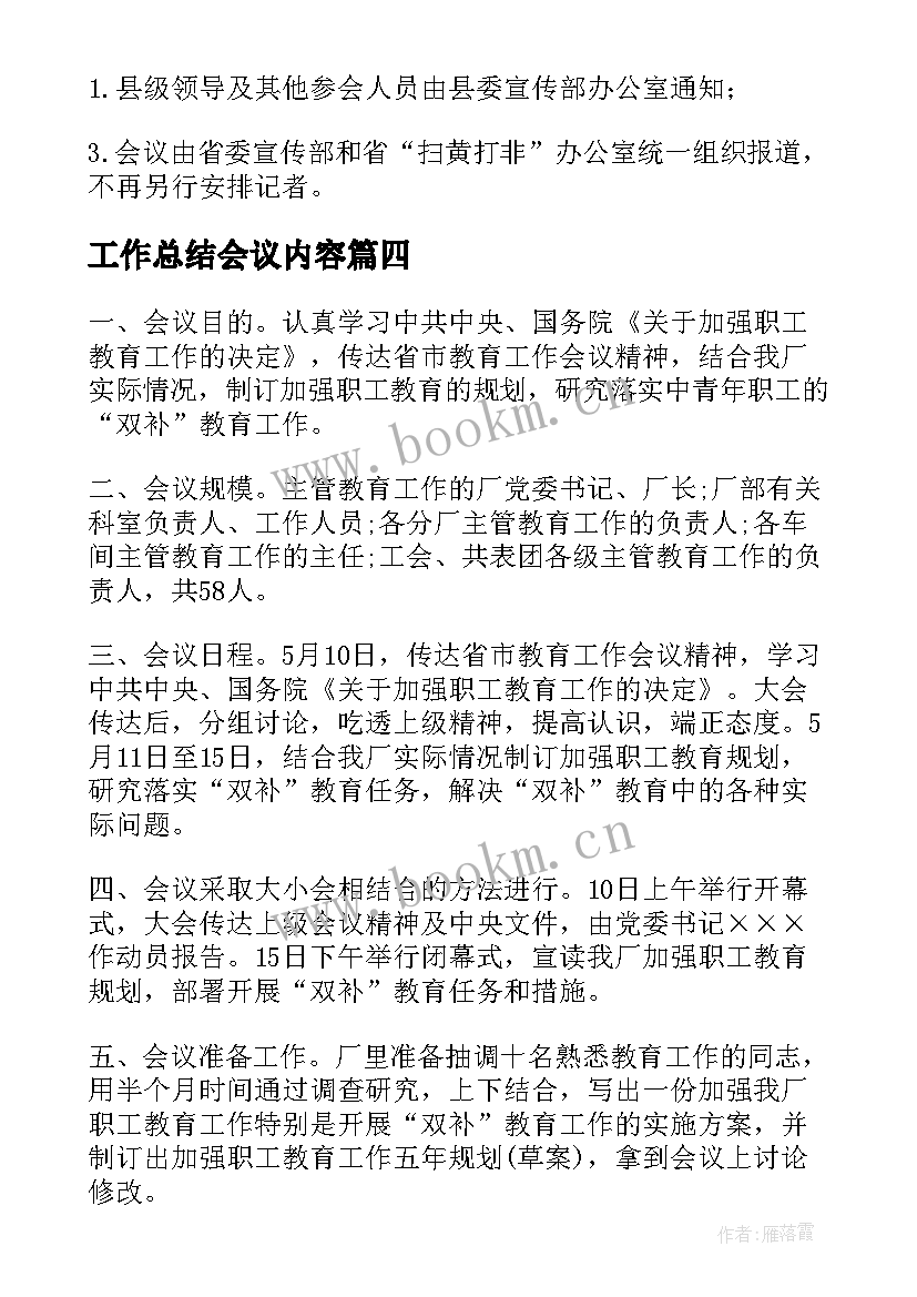 最新工作总结会议内容(通用7篇)