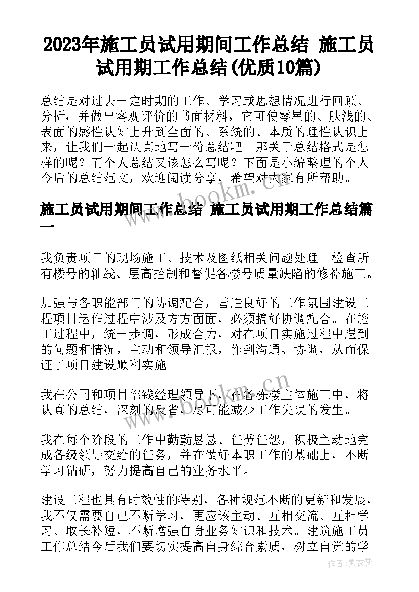 2023年施工员试用期间工作总结 施工员试用期工作总结(优质10篇)