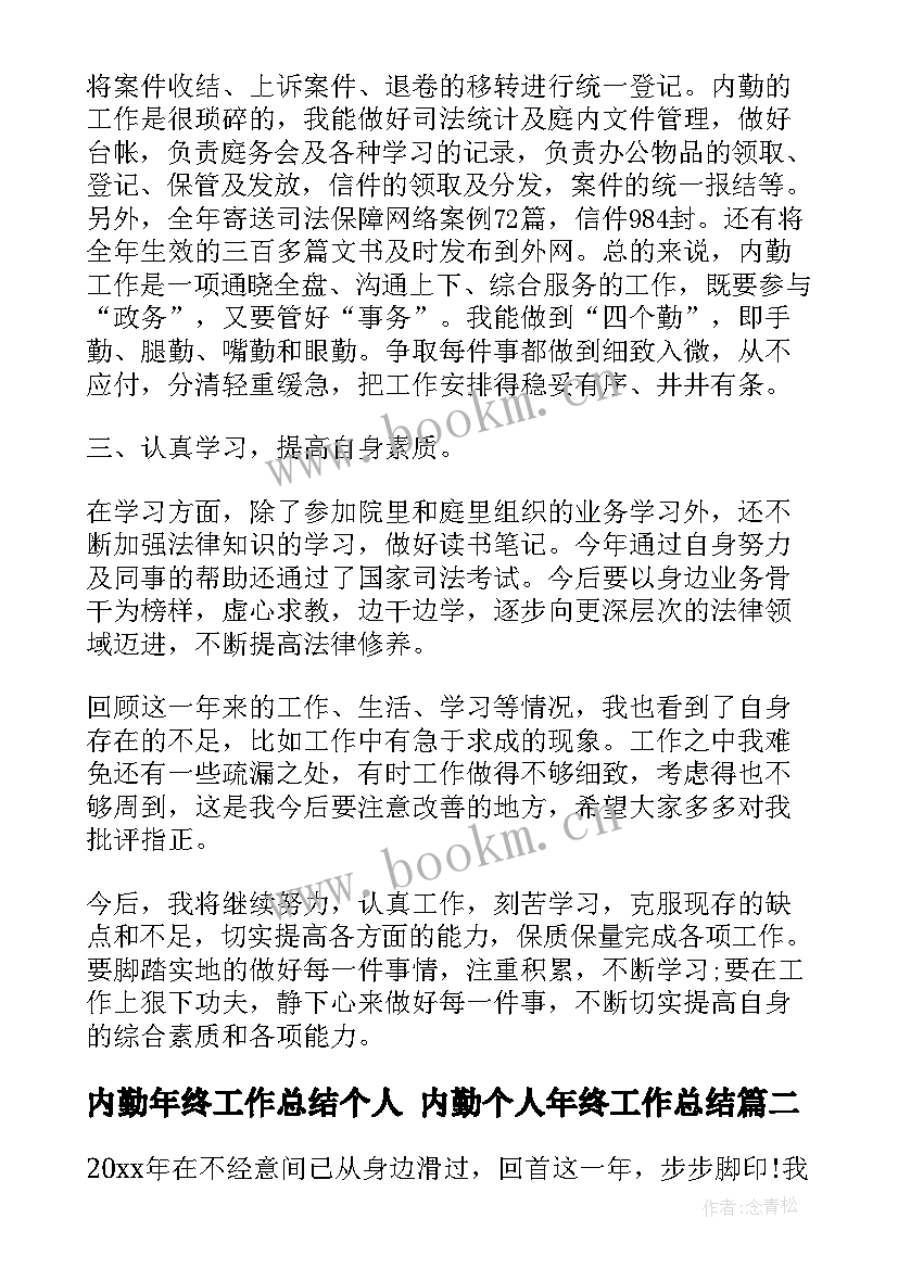 2023年内勤年终工作总结个人 内勤个人年终工作总结(优质10篇)