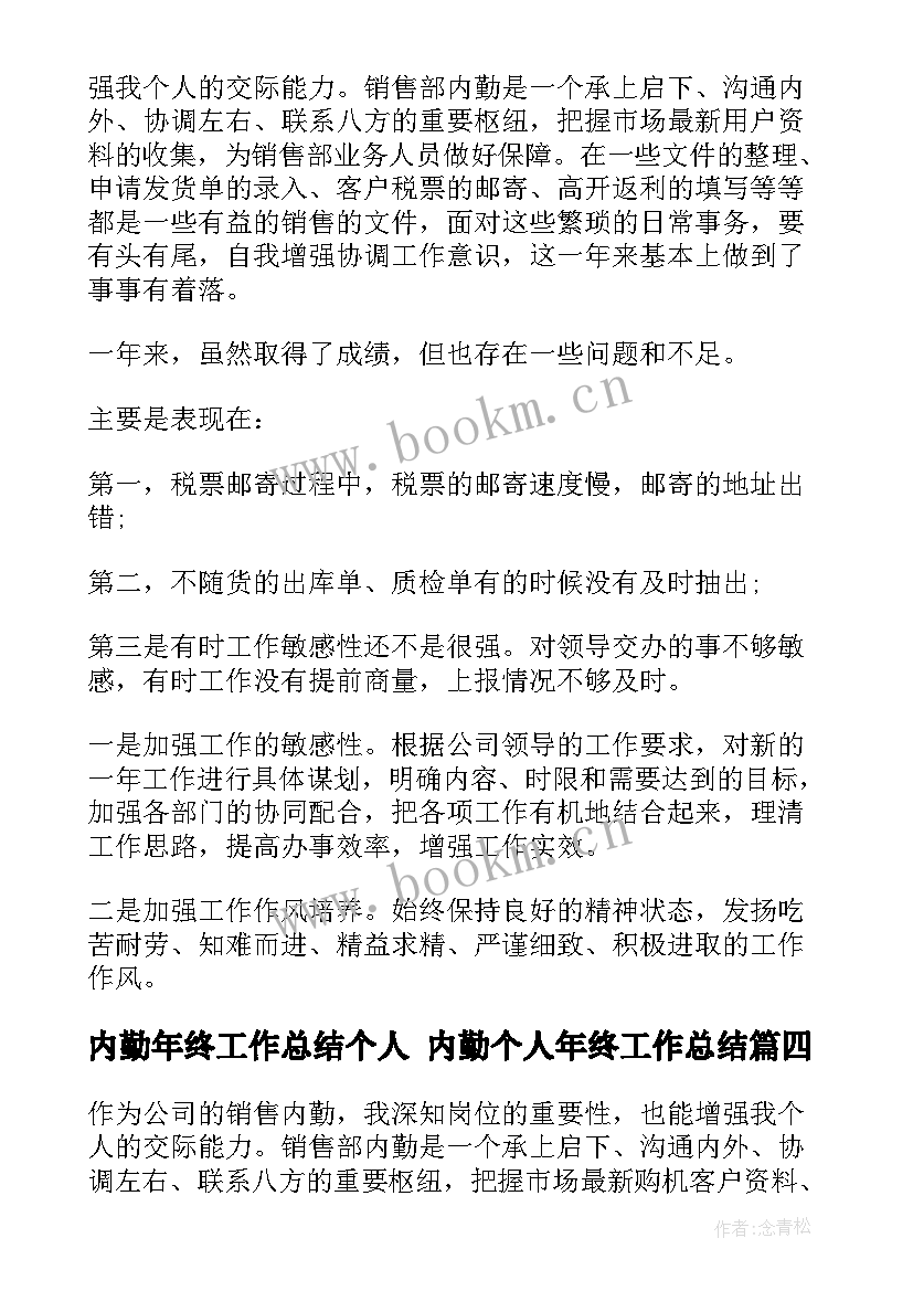 2023年内勤年终工作总结个人 内勤个人年终工作总结(优质10篇)