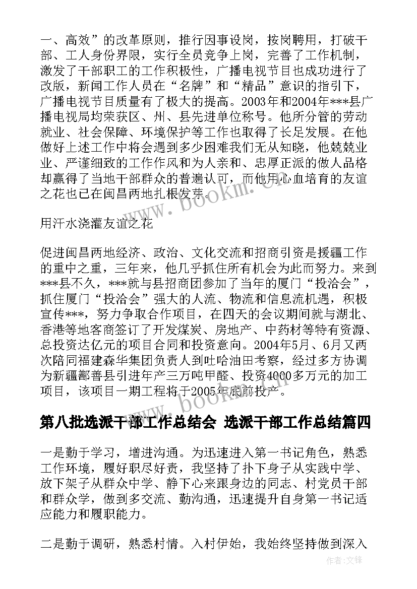 最新第八批选派干部工作总结会 选派干部工作总结(精选5篇)