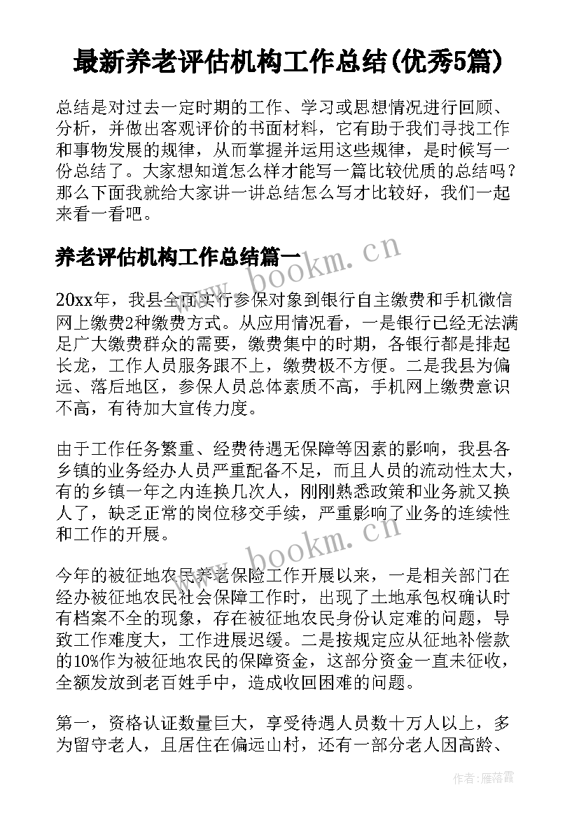 最新养老评估机构工作总结(优秀5篇)