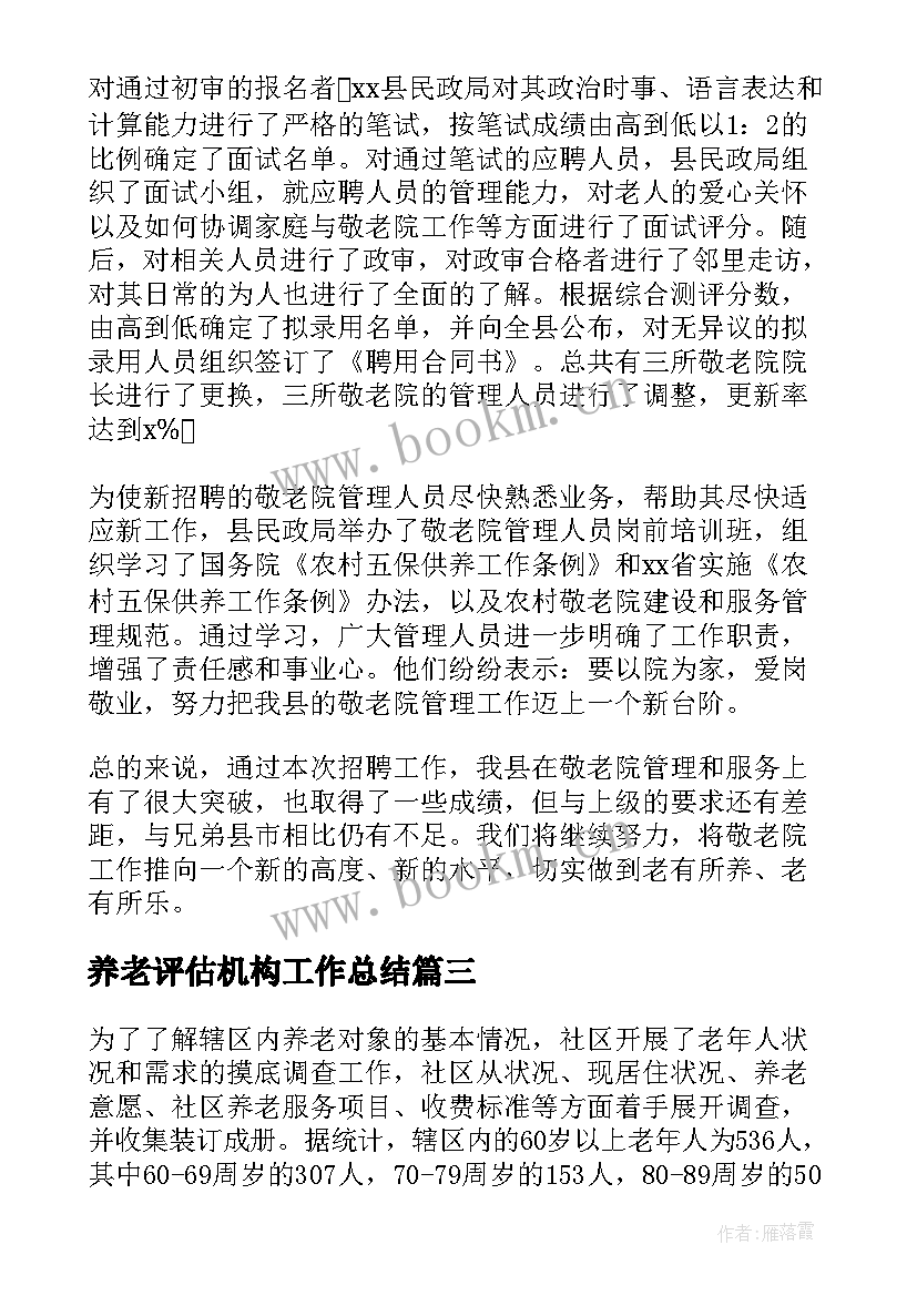 最新养老评估机构工作总结(优秀5篇)