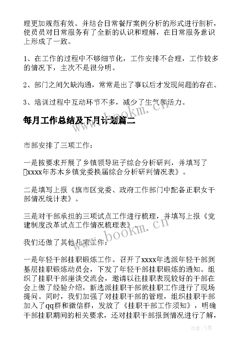 最新每月工作总结及下月计划(模板7篇)