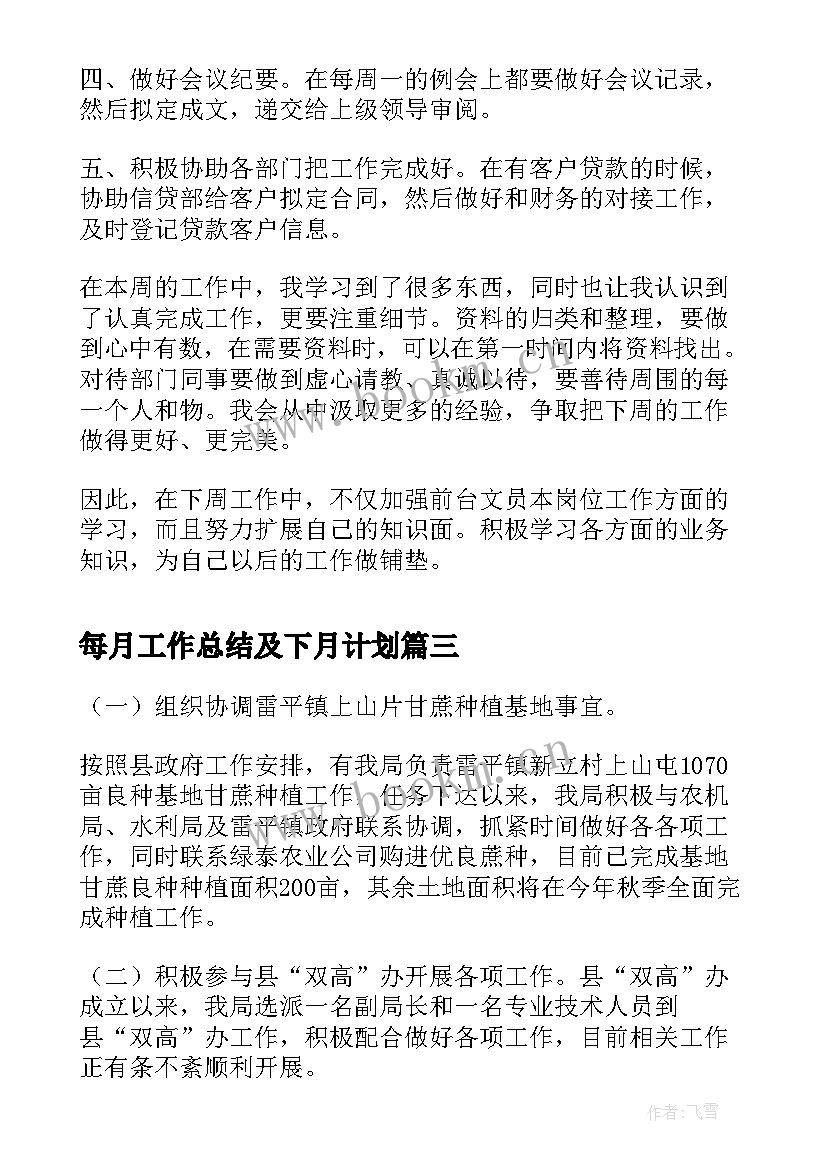 最新每月工作总结及下月计划(模板7篇)