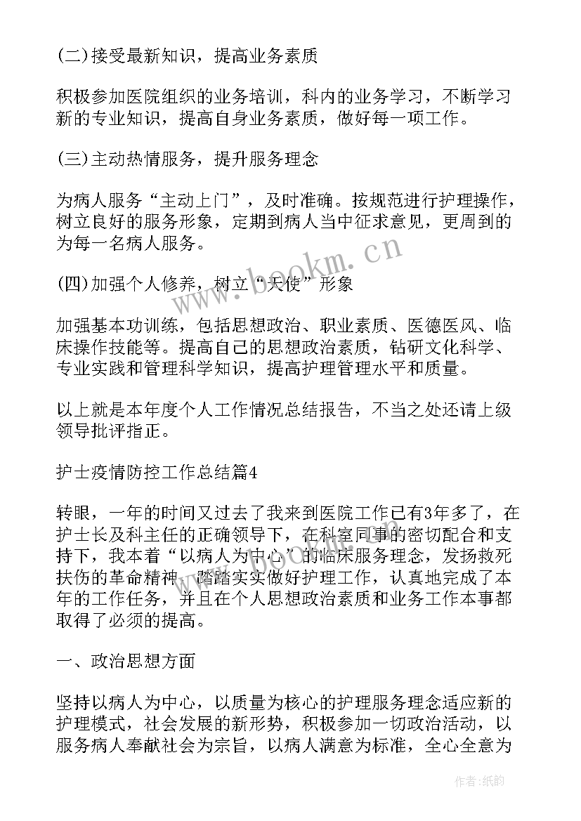 最新学生居家疫情防控工作总结 护士疫情防控工作总结(优秀8篇)