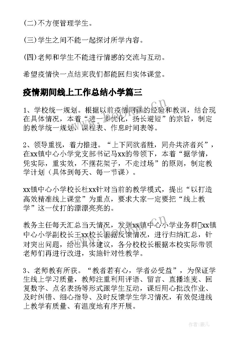 2023年疫情期间线上工作总结小学(模板6篇)