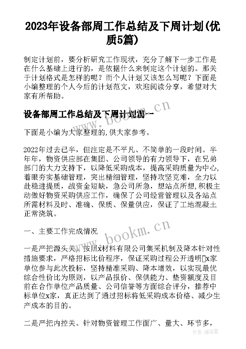 2023年设备部周工作总结及下周计划(优质5篇)