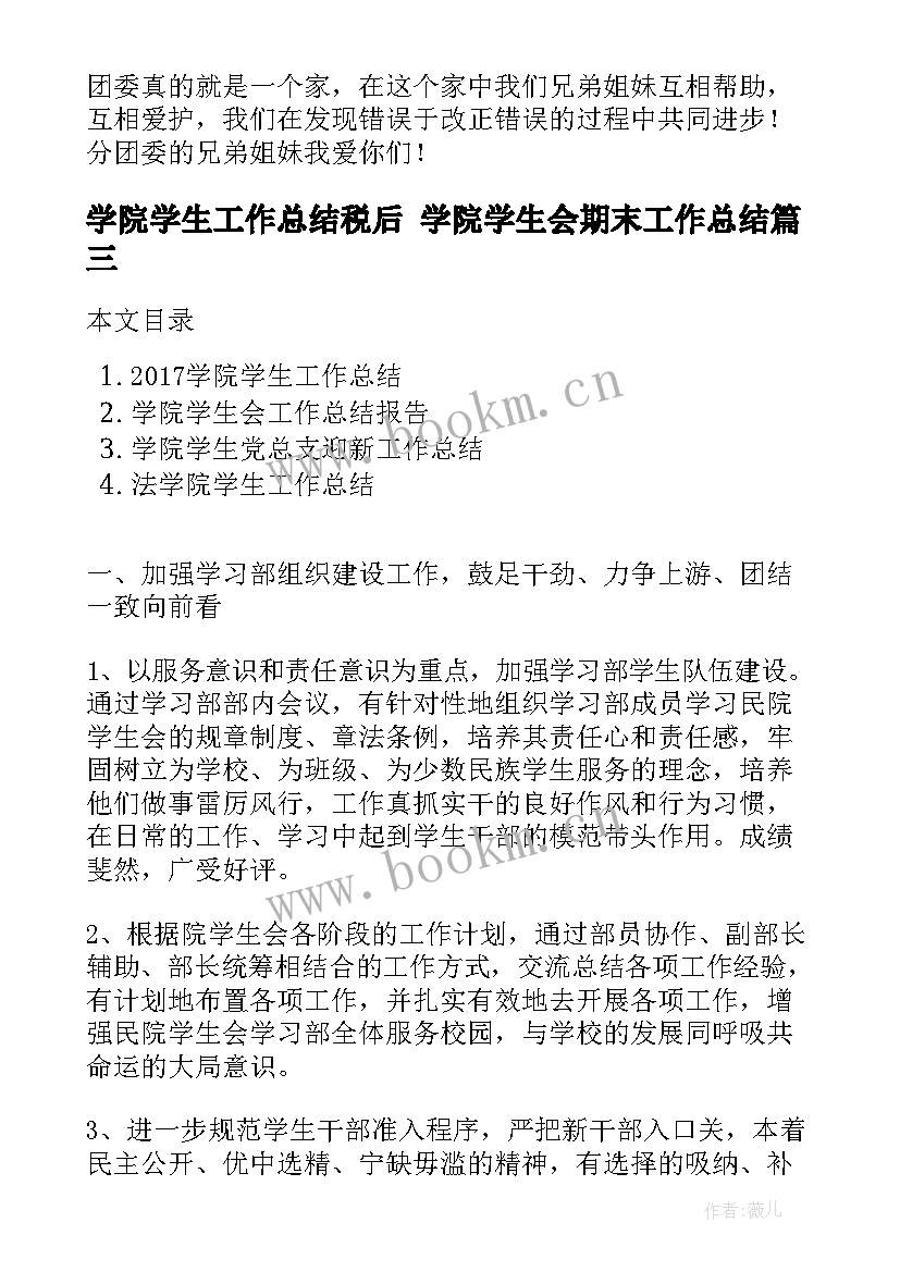 最新学院学生工作总结税后 学院学生会期末工作总结(优秀8篇)