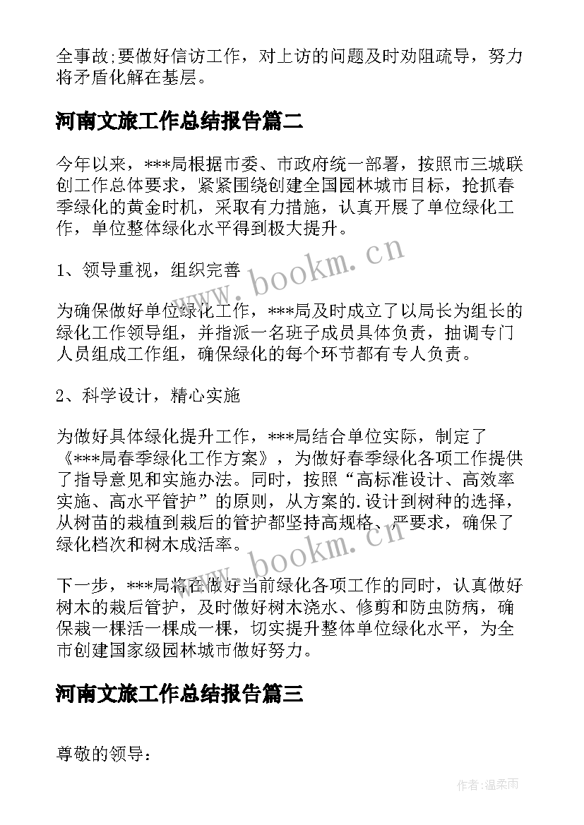 最新河南文旅工作总结报告(精选7篇)