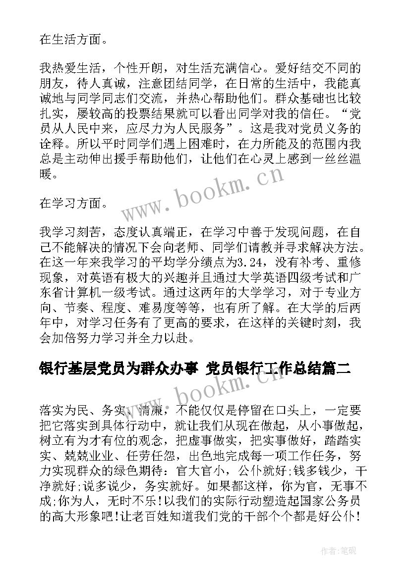 2023年银行基层党员为群众办事 党员银行工作总结(优秀7篇)