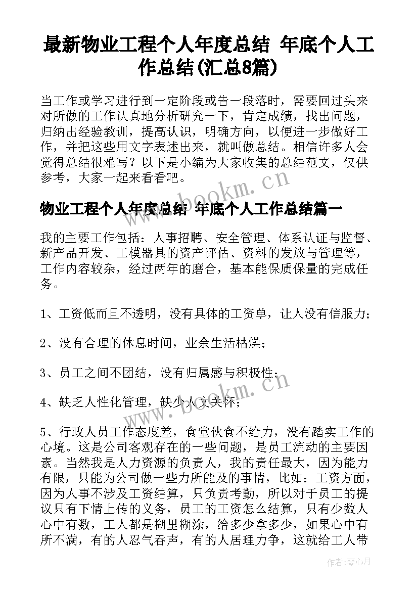 最新物业工程个人年度总结 年底个人工作总结(汇总8篇)