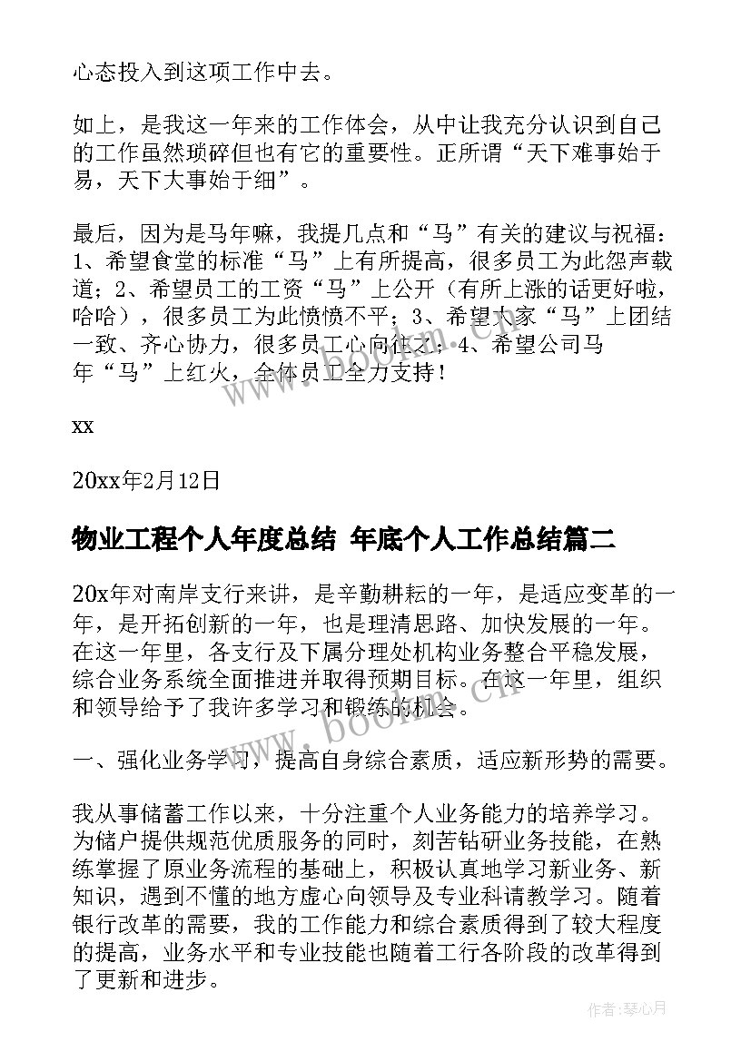 最新物业工程个人年度总结 年底个人工作总结(汇总8篇)