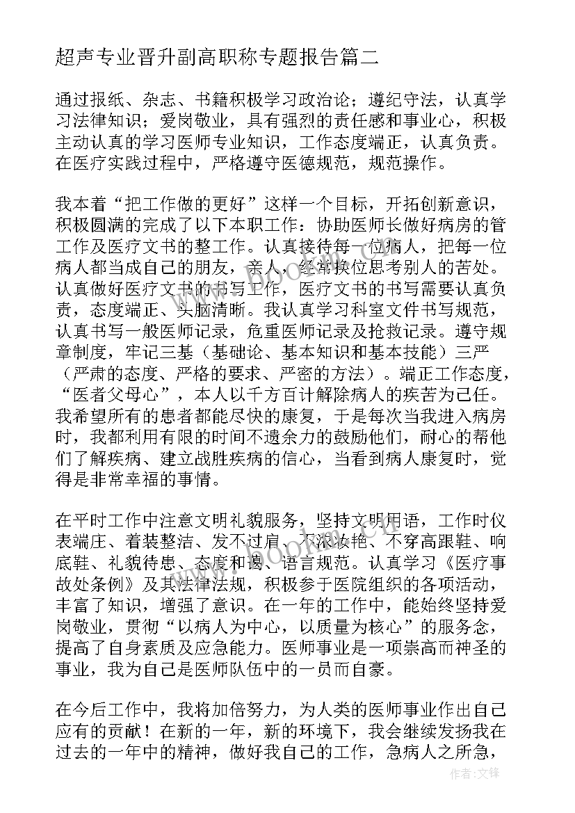 2023年超声专业晋升副高职称专题报告(精选6篇)