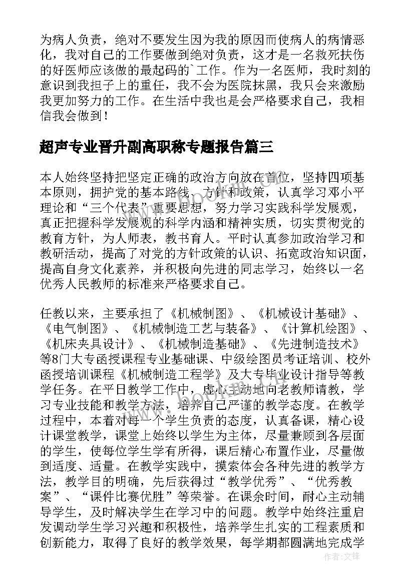 2023年超声专业晋升副高职称专题报告(精选6篇)