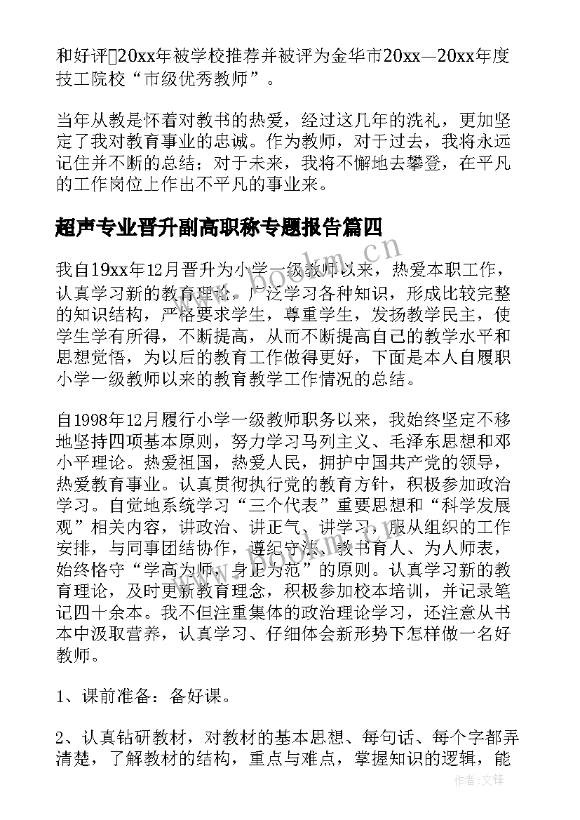 2023年超声专业晋升副高职称专题报告(精选6篇)