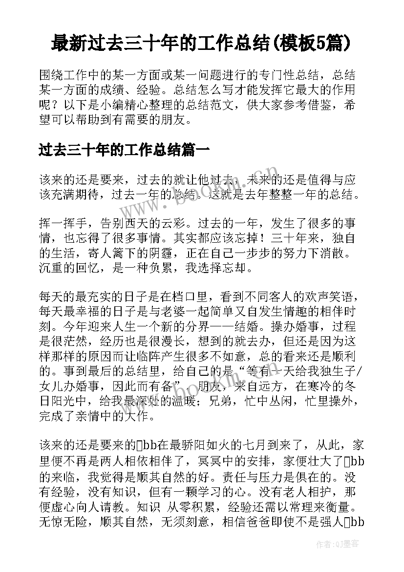 最新过去三十年的工作总结(模板5篇)