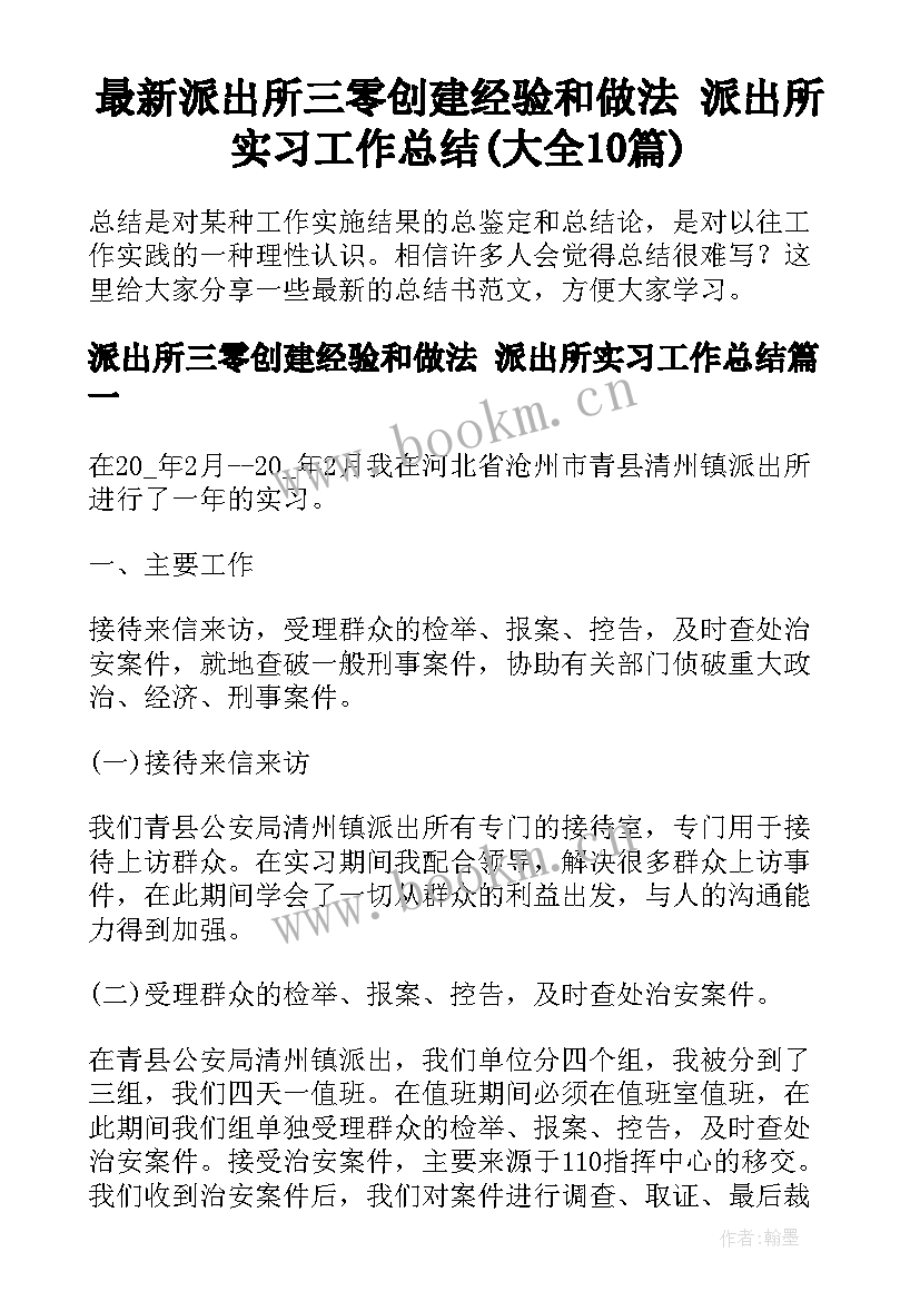 最新派出所三零创建经验和做法 派出所实习工作总结(大全10篇)