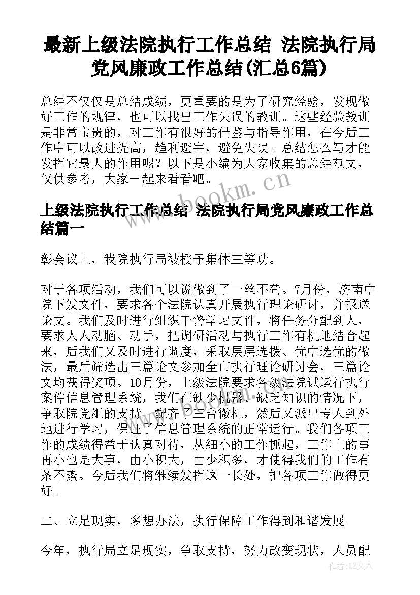 最新上级法院执行工作总结 法院执行局党风廉政工作总结(汇总6篇)