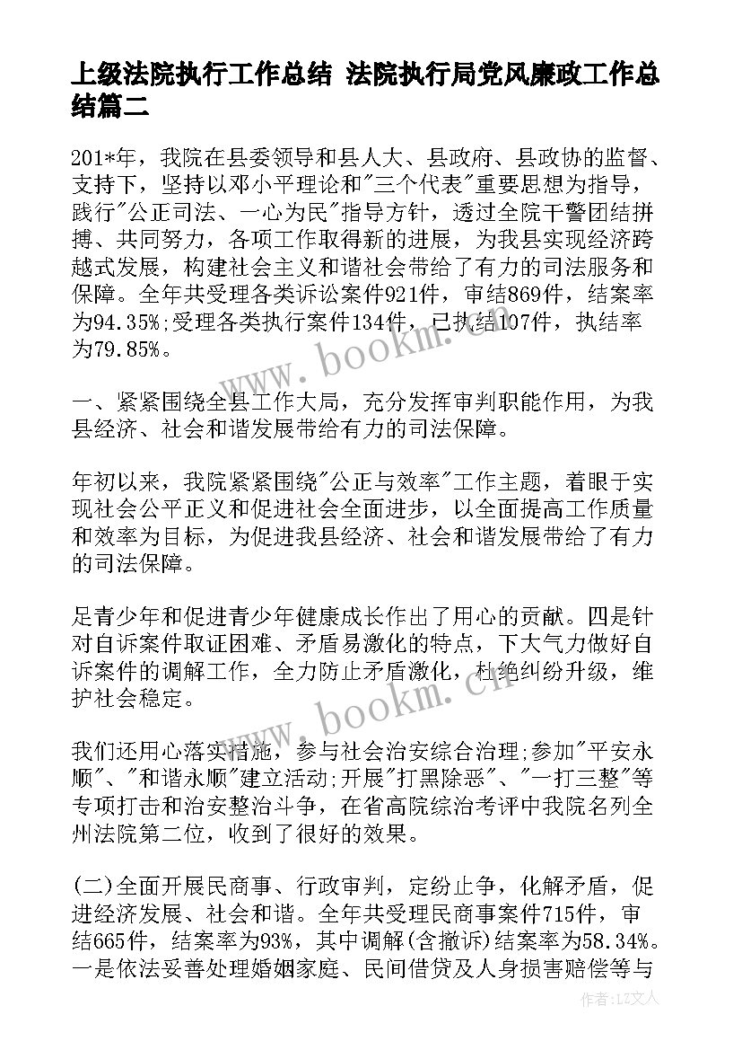 最新上级法院执行工作总结 法院执行局党风廉政工作总结(汇总6篇)