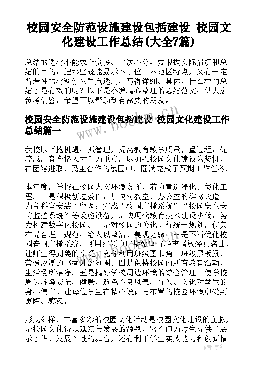 校园安全防范设施建设包括建设 校园文化建设工作总结(大全7篇)