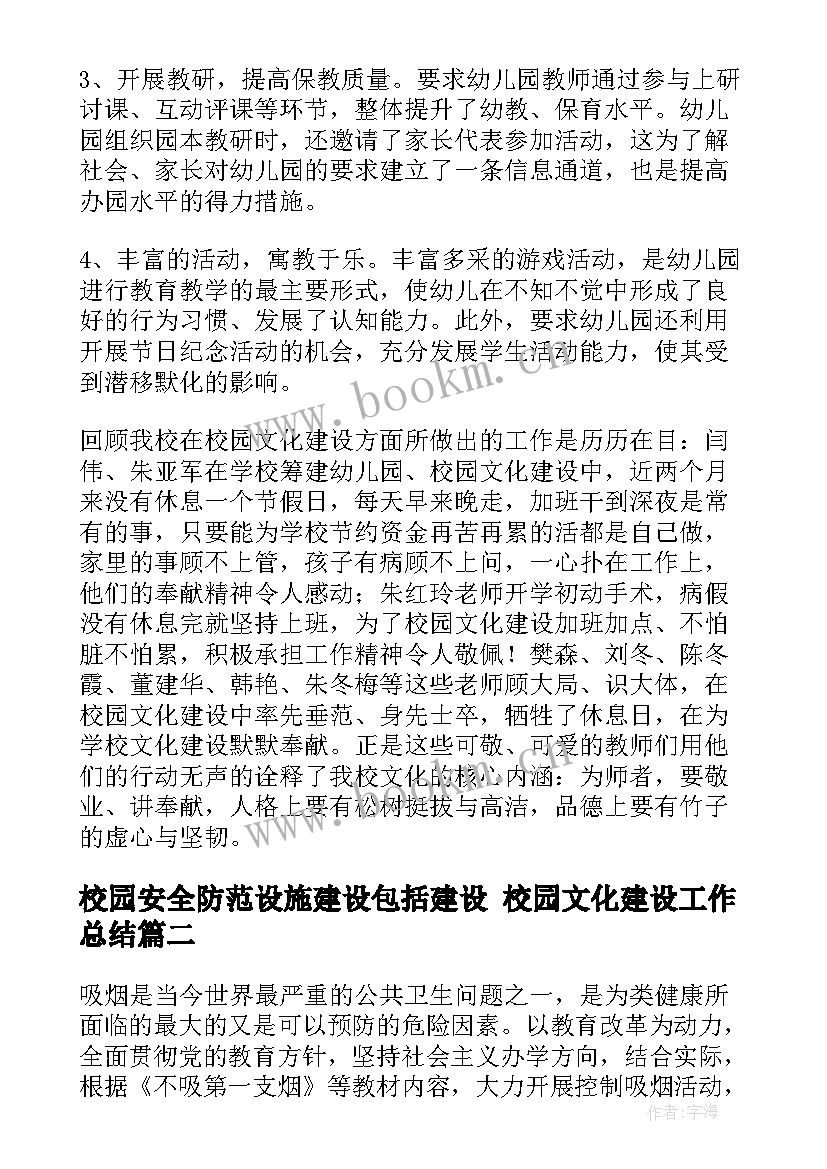 校园安全防范设施建设包括建设 校园文化建设工作总结(大全7篇)