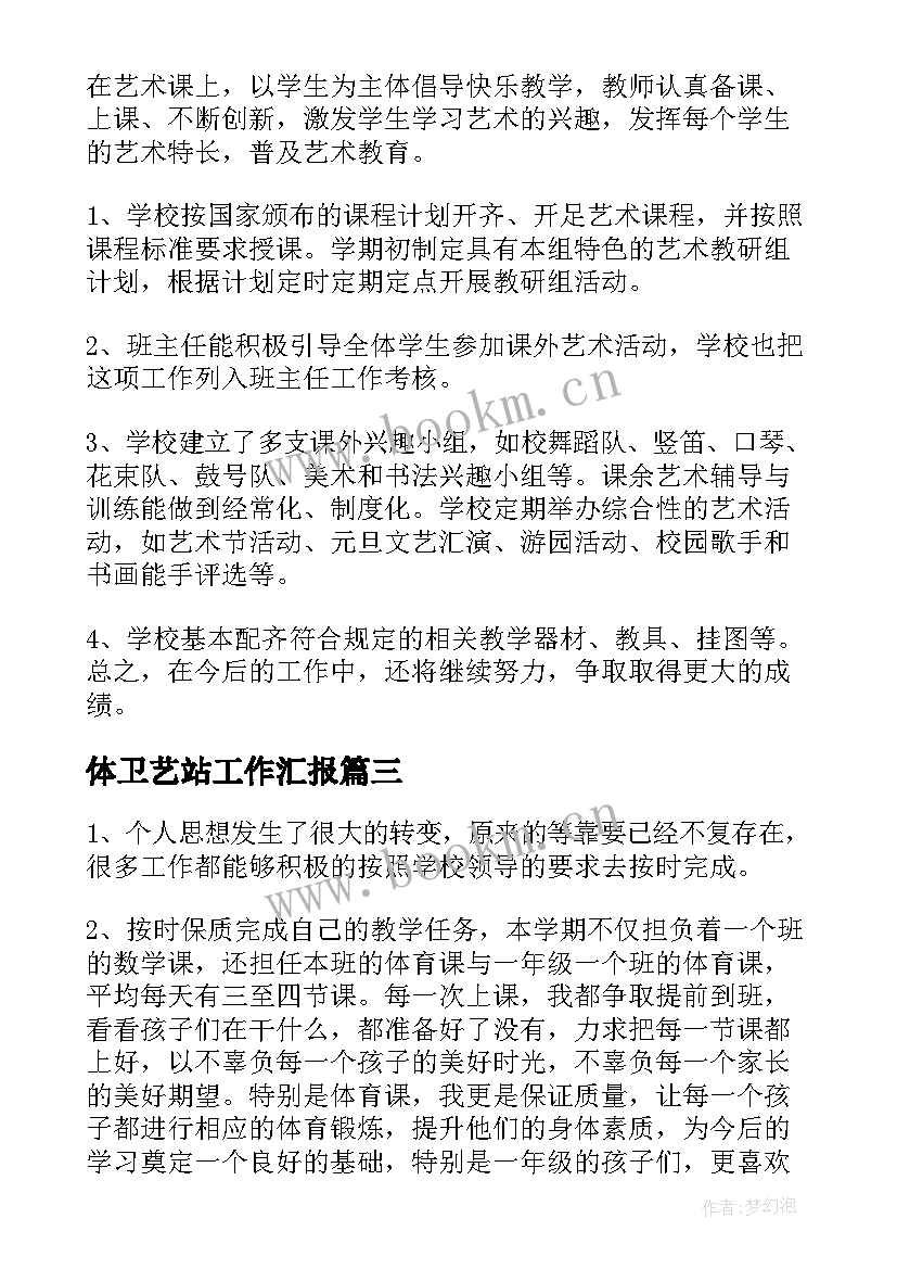 体卫艺站工作汇报(通用5篇)